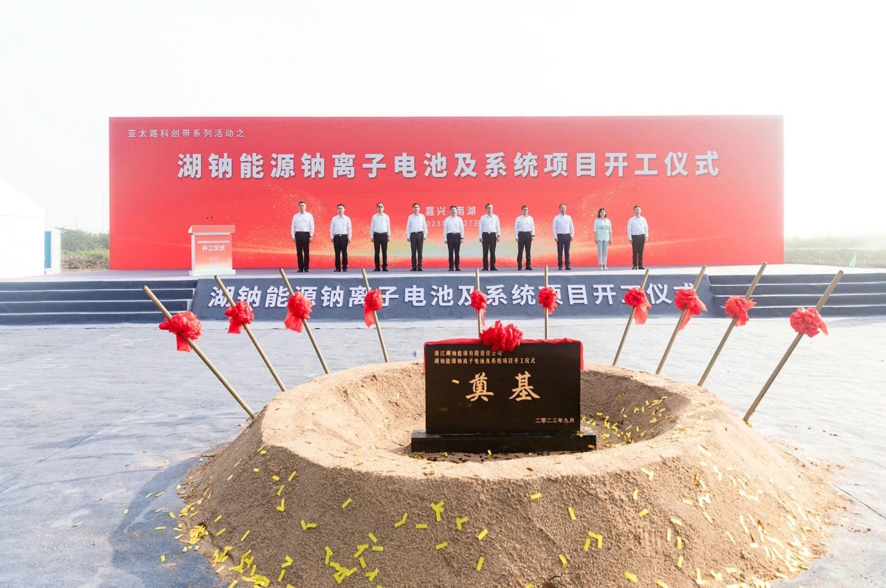 110億!20GWh鈉電池!湖鈉能源鈉離子電池及系統(tǒng)項(xiàng)目開工