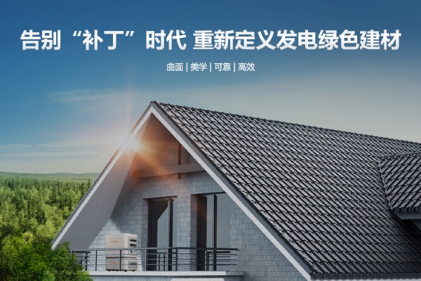 引領光伏建筑一體化 華寶新能Smile光伏瓦家庭綠電系統全球首展