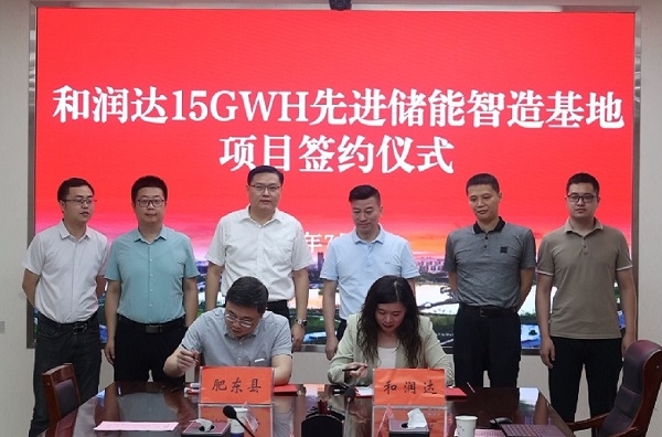 15GWh！和潤達先進儲能智造基地項目落戶安徽肥東