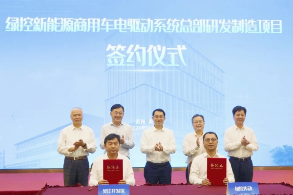 50億！綠控傳動商用車電驅(qū)動系統(tǒng)總部研發(fā)制造項目落地江蘇蘇州