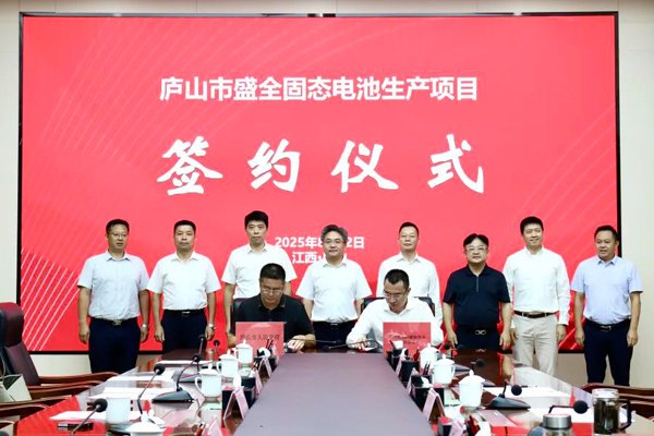 總投資8.5億！江西九江一固態(tài)電池生產(chǎn)項目簽約