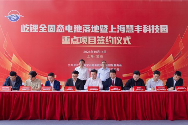 屹鋰新能源全固態(tài)電池項目落地上海寶山 關鍵材料已在江蘇常州投產(chǎn)
