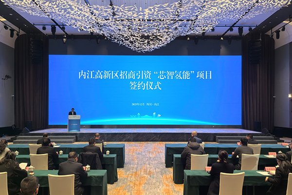 5.5億！新氫動(dòng)力固態(tài)金屬燃料電池系統(tǒng)西南總部項(xiàng)目簽約四川內(nèi)江