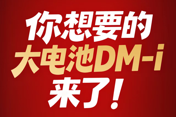 純電續(xù)航翻一倍！比亞迪將加推4款210km大電池插混車型