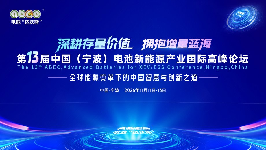 定了！坐標(biāo)寧波！ABEC 2026丨第13屆電池“達(dá)沃斯”論壇即日起航