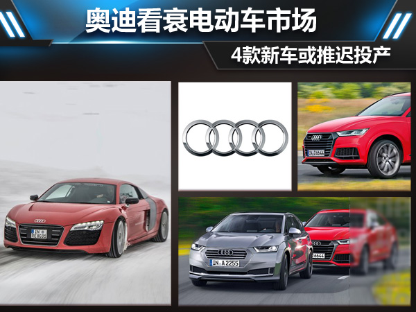 奧迪：執(zhí)迷不悟看衰電動(dòng)車(chē)市場(chǎng) 4款新車(chē)或推遲投產(chǎn)