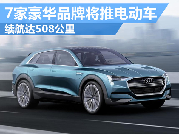 豪華品牌將推電動車電池續(xù)航超500公里 豪華品牌將推電動車電池續(xù)航超500公里