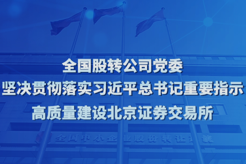 北交所主要制度規則正式發布，11月15日起施行！