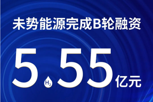未勢能源完成5.55億B輪融資 IPO準備工作穩步推進