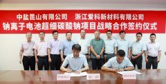 中鹽昆山牽手愛科新材料 共建年產(chǎn)1萬噸超細碳酸鈉項目