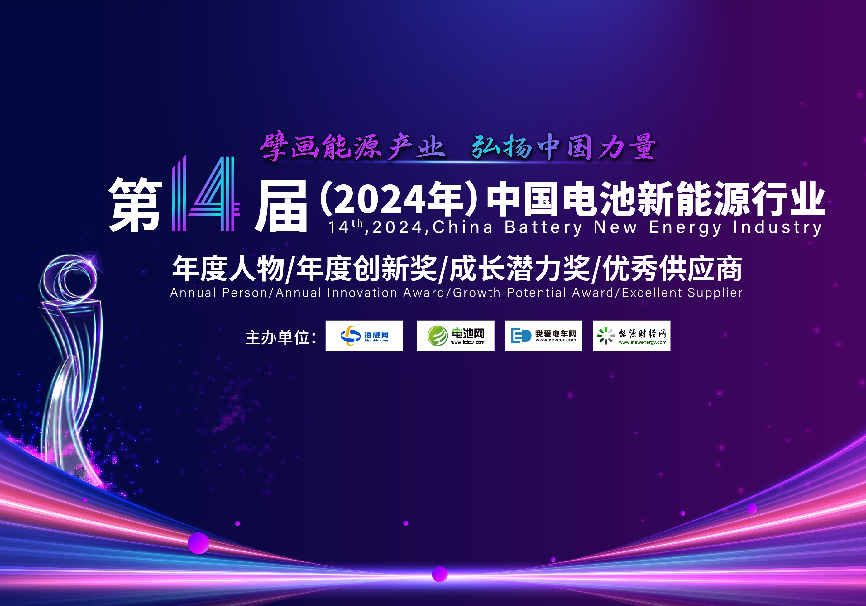 第14屆（2024年）中國電池新能源行業年度人物