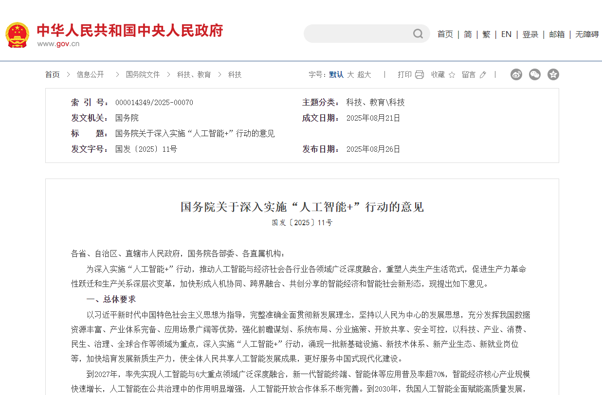 國務(wù)院印發(fā)《關(guān)于深入實(shí)施“人工智能+”行動的意見》