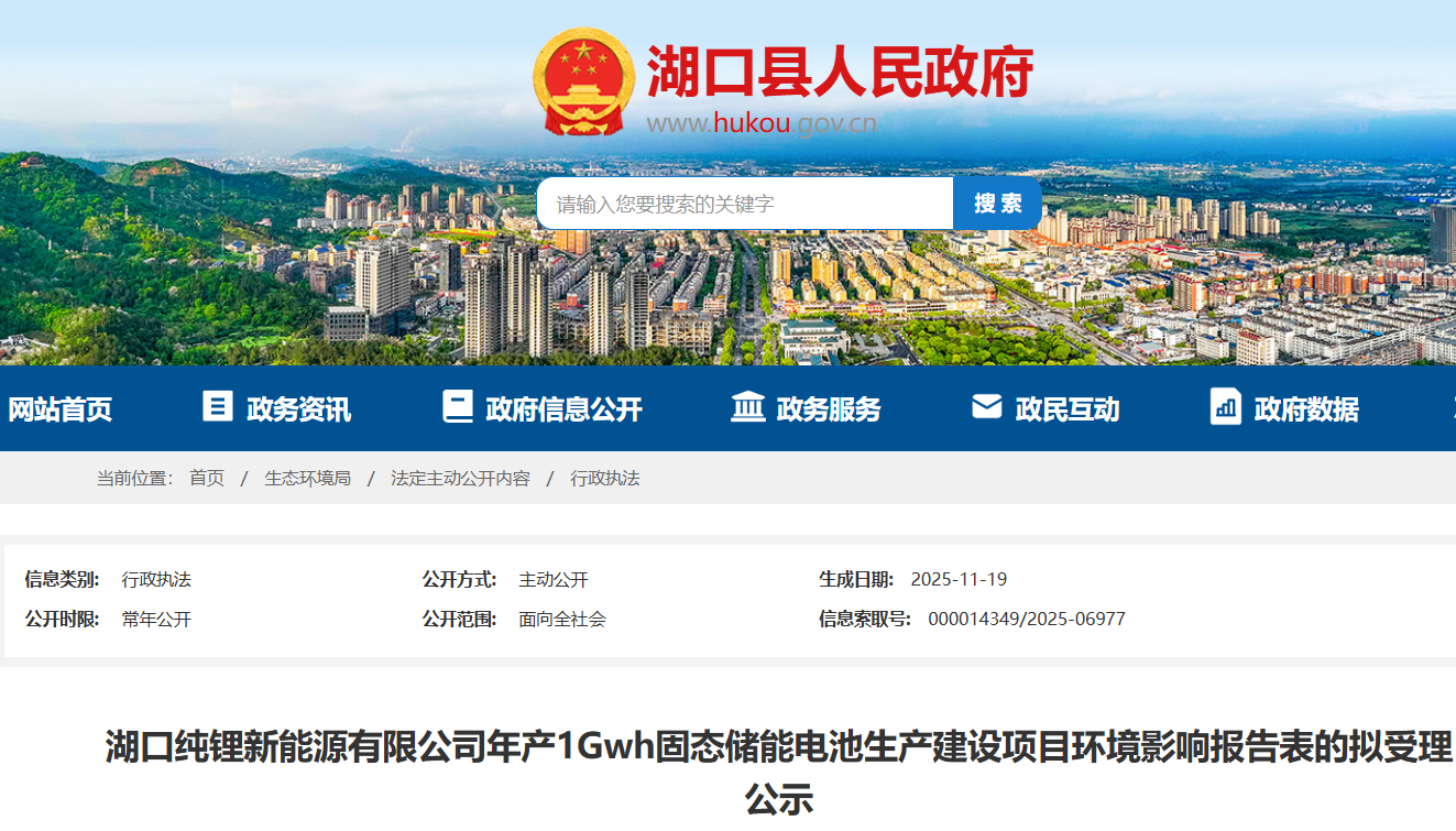 湖口純鋰新能源有限公司年產(chǎn)1GWh固態(tài)儲(chǔ)能電池生產(chǎn)建設(shè)項(xiàng)目 湖口純鋰新能源有限公司年產(chǎn)1GWh固態(tài)儲(chǔ)能電池生產(chǎn)建設(shè)項(xiàng)目