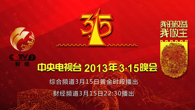 央視315晚會(huì)前廣告長(zhǎng)達(dá)11分鐘 品牌多達(dá)20個(gè)