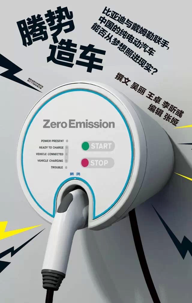比亞迪聯(lián)手戴姆勒   中國純電動車能否從夢想照進現(xiàn)實