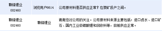 贛鋒鋰業(yè):公司原材料來源目前供應(yīng)正常 贛鋒鋰業(yè):公司原材料來源目前供應(yīng)正常