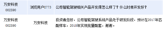 萬安科技：公司智能駕駛系統產品將在2018年批量配套