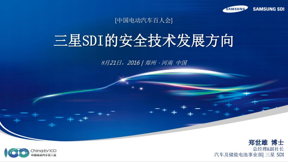 鄭世雄:三星SDI動力電池安全技術(shù)發(fā)展方向 鄭世雄:三星SDI動力電池安全技術(shù)發(fā)展方向
