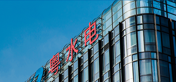 圖片來源:粵水電 圖片來源:粵水電