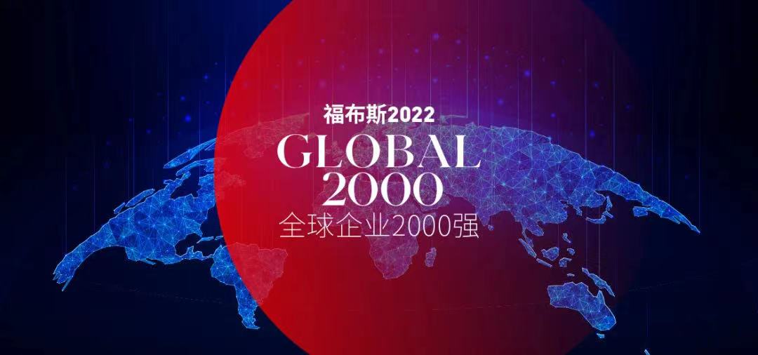 福布斯發(fā)布2022全球企業(yè)2000強(qiáng) 福布斯發(fā)布2022全球企業(yè)2000強(qiáng)