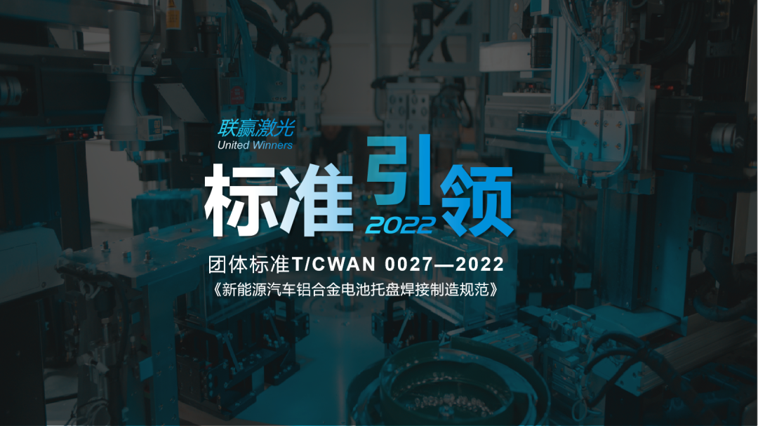 全球首個電池托盤制造團體標準正式實施 聯(lián)贏激光參與起草