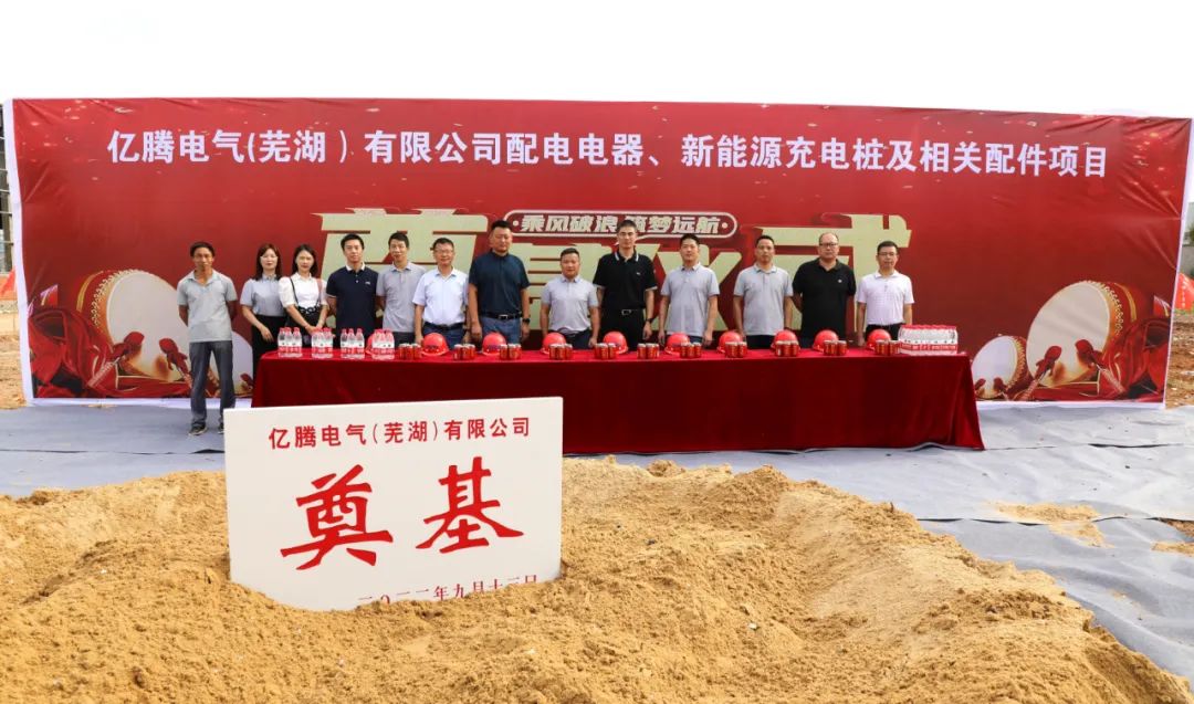3億!億騰電氣配電電器及新能源充電樁制造項目于安徽蕪湖開工
