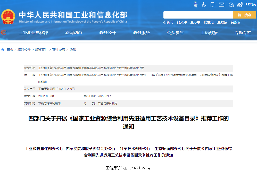 四部門關于開展《國家工業(yè)資源綜合利用先進適用工藝技術設備目錄》推薦工作的 通知