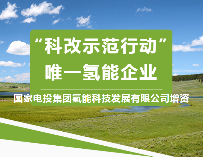 國電投氫能開啟B輪融資 國電投氫能開啟B輪融資