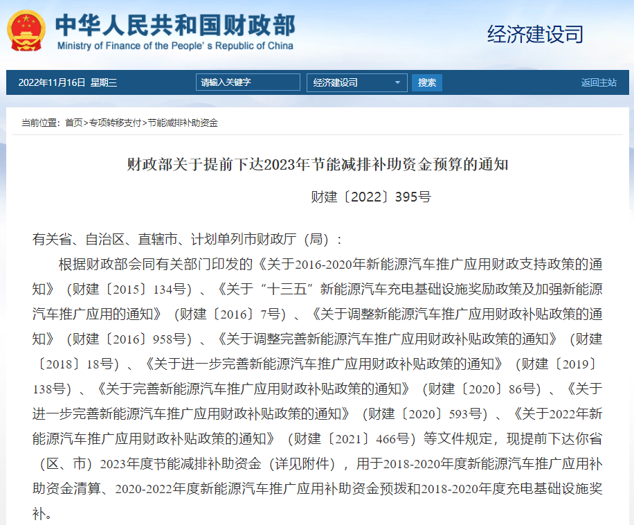 財(cái)政部提前下達(dá)2023年新能源汽車及充電基礎(chǔ)設(shè)施建設(shè)補(bǔ)貼 財(cái)政部提前下達(dá)2023年新能源汽車及充電基礎(chǔ)設(shè)施建設(shè)補(bǔ)貼