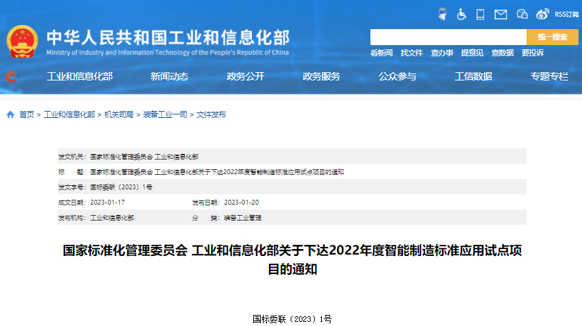 國(guó)家標(biāo)準(zhǔn)化管理委員會(huì) 工業(yè)和信息化部關(guān)于下達(dá)2022年度智能制造標(biāo)準(zhǔn)應(yīng)用試點(diǎn)項(xiàng)目的通知