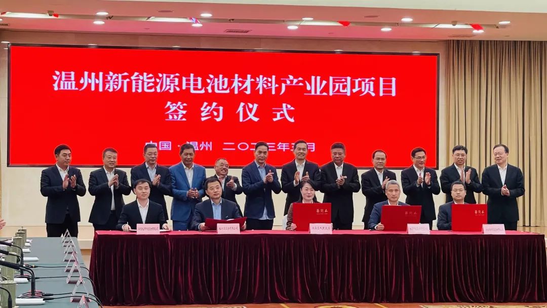 溫州新能源電池材料產(chǎn)業(yè)園項(xiàng)目簽約現(xiàn)場(chǎng)