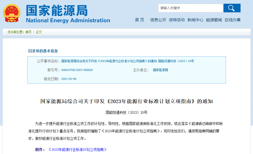 2023年能源行業標準計劃立項指南