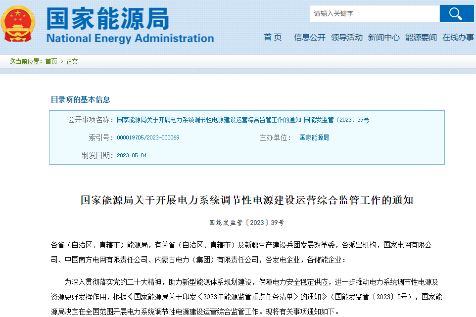 國家能源局：開展新型儲能等靈活調節性電源及資源建設運營綜合監管