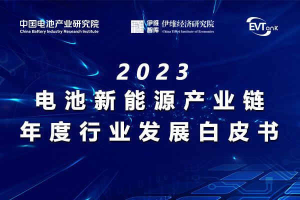 年中特惠！動力/儲能/鈉電/回收等電池新能源產(chǎn)業(yè)鏈白皮書折扣來襲