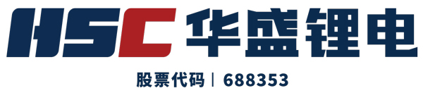 第13屆（2023年）中國(guó)電池行業(yè)優(yōu)秀供應(yīng)商：華盛鋰電