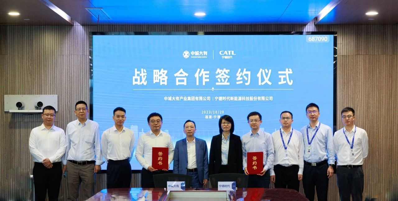 中城大有與寧德時代簽署戰(zhàn)略合作協(xié)議 中城大有與寧德時代簽署戰(zhàn)略合作協(xié)議