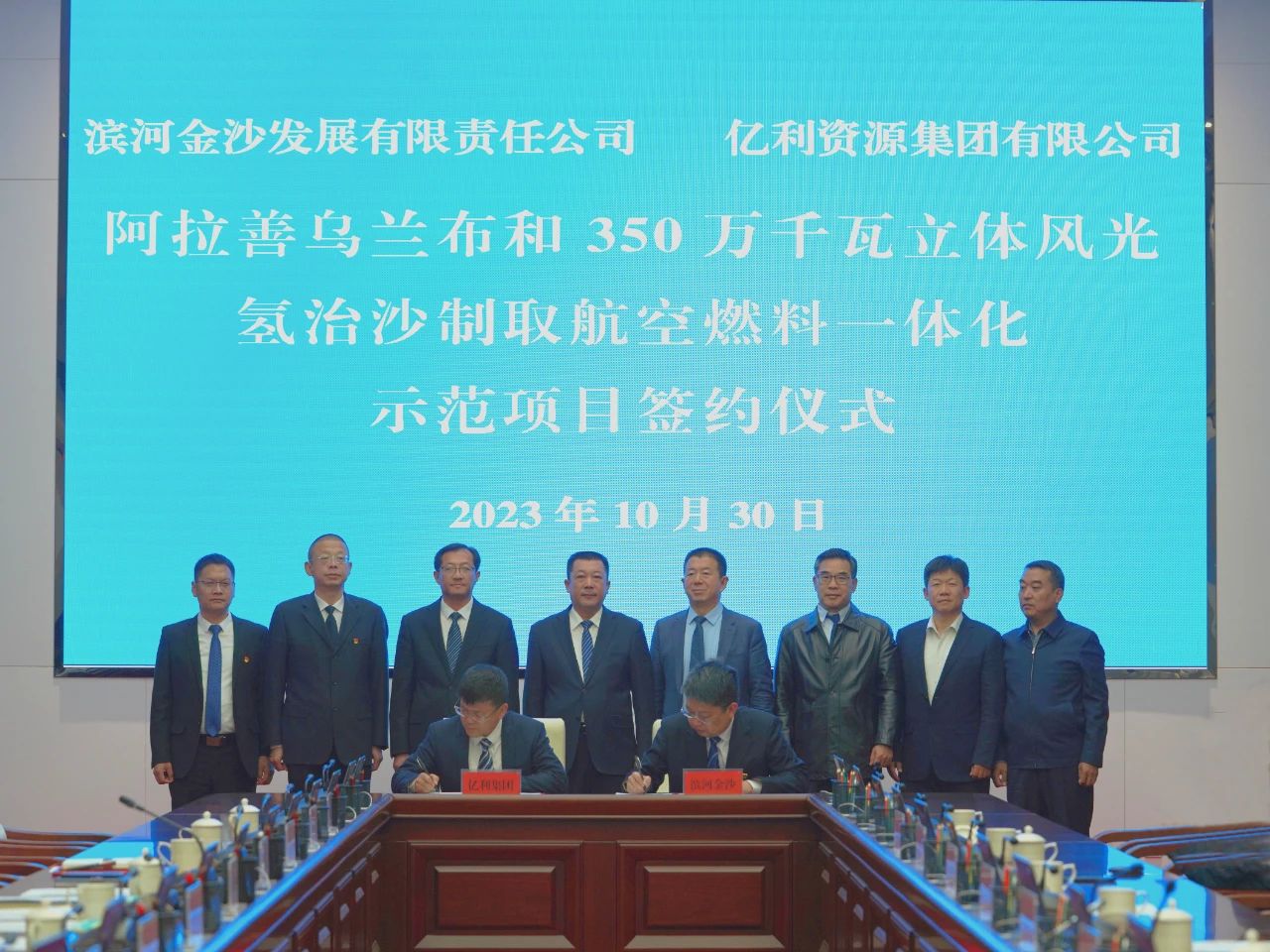 內蒙古阿拉善烏蘭布和350萬千瓦立體風光氫治沙制取航空燃料一體化示范項目簽約儀式