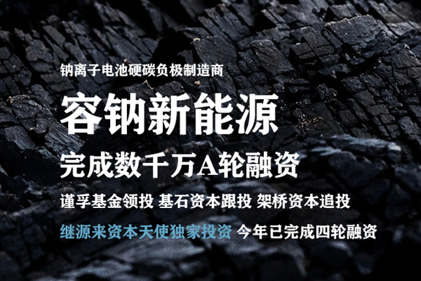 容鈉新能源年內(nèi)完成4輪融資 已建成1萬(wàn)噸硬炭負(fù)極前驅(qū)體產(chǎn)線
