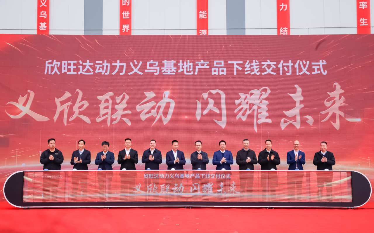 欣旺達動力義烏新能源動力電池生產(chǎn)基地項目首塊電芯及PACK包正式下線