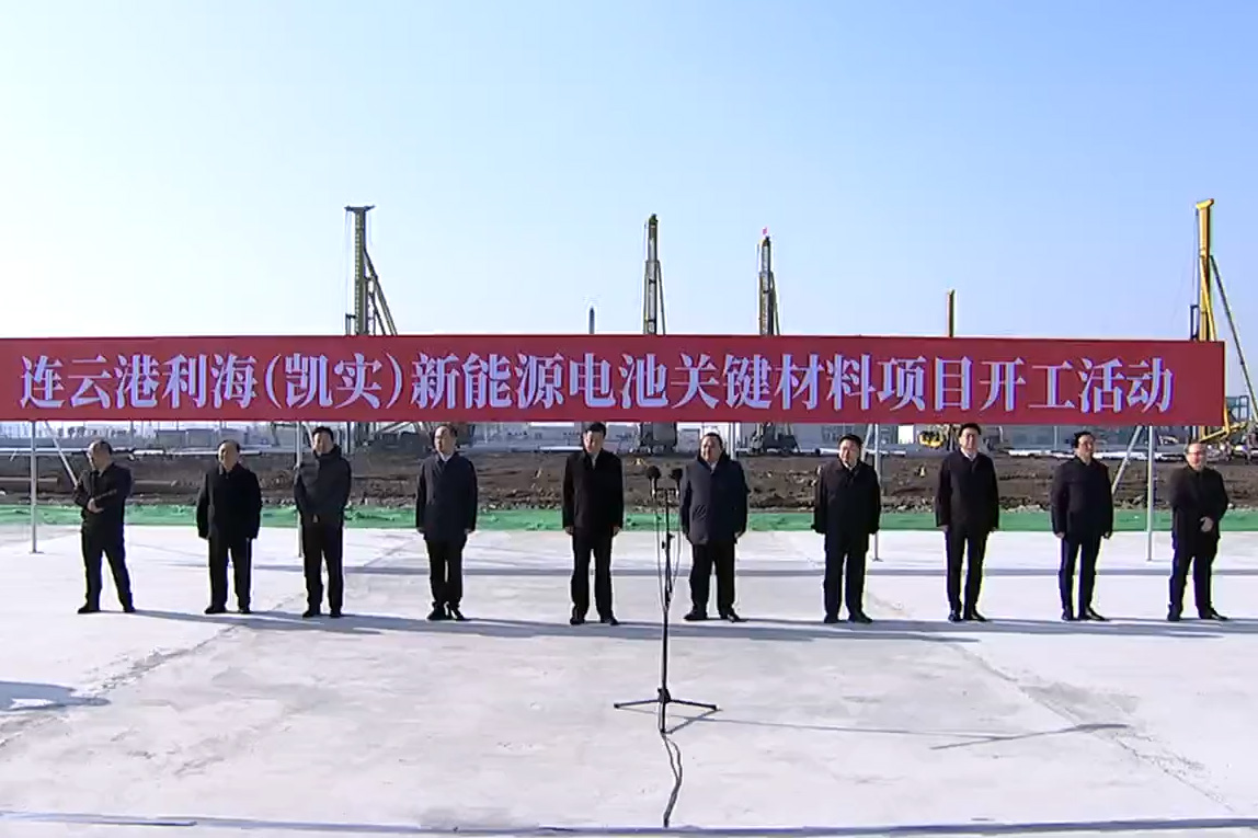 連云港利海（凱實）新能源電池關鍵材料項目開工