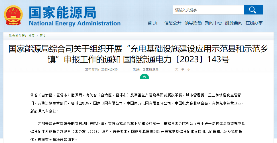 關(guān)于組織開展“充電基礎設施建設應用示范縣和示范鄉(xiāng)鎮(zhèn)