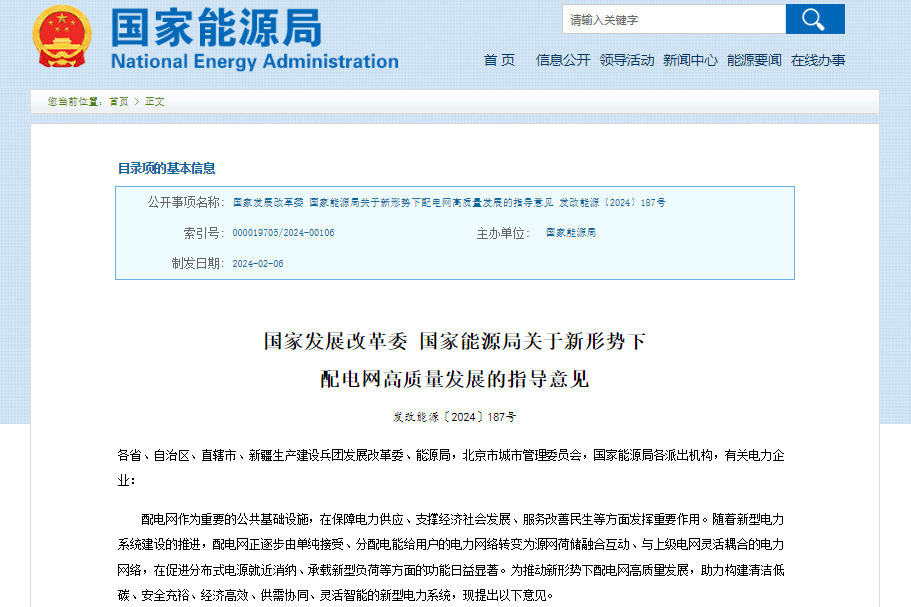 關于新形勢下配電網高質量發展的指導意見 關于新形勢下配電網高質量發展的指導意見