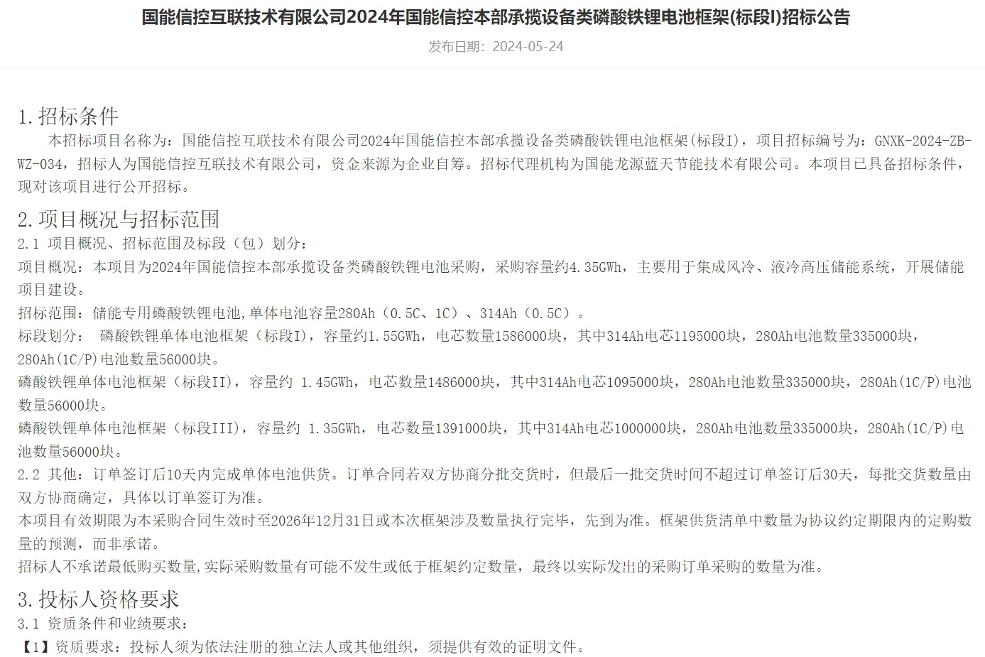 《國(guó)能信控互聯(lián)技術(shù)有限公司2024年國(guó)能信控本部承攬?jiān)O(shè)備類磷酸鐵鋰電池框架(標(biāo)段I-III)招標(biāo)公告》 《國(guó)能信控互聯(lián)技術(shù)有限公司2024年國(guó)能信控本部承攬?jiān)O(shè)備類磷酸鐵鋰電池框架(標(biāo)段I-III)招標(biāo)公告》