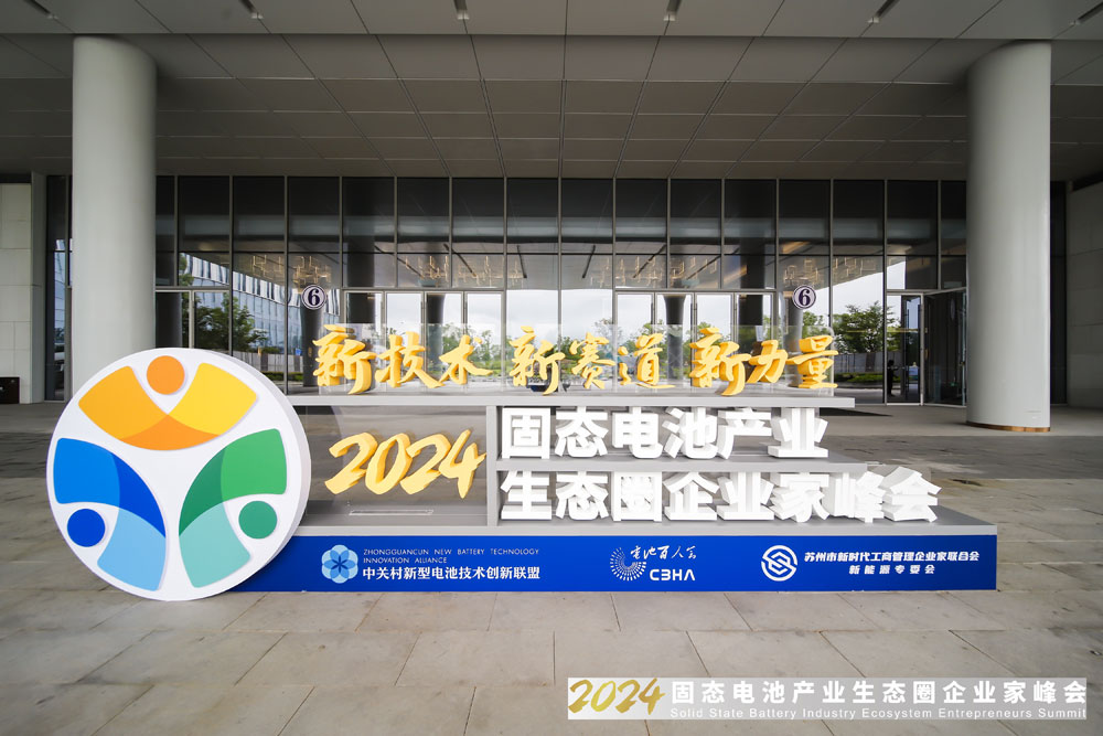 新技術(shù)，新賽道，新力量！2024固態(tài)電池產(chǎn)業(yè)生態(tài)圈企業(yè)家峰會報到