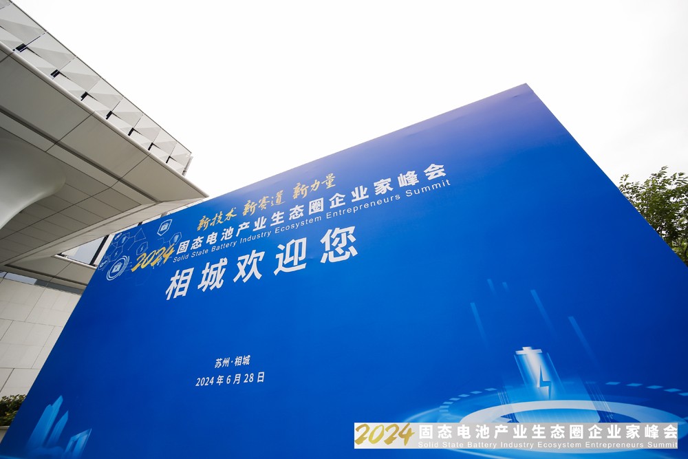 2024固態電池產業生態圈企業家峰會 2024固態電池產業生態圈企業家峰會