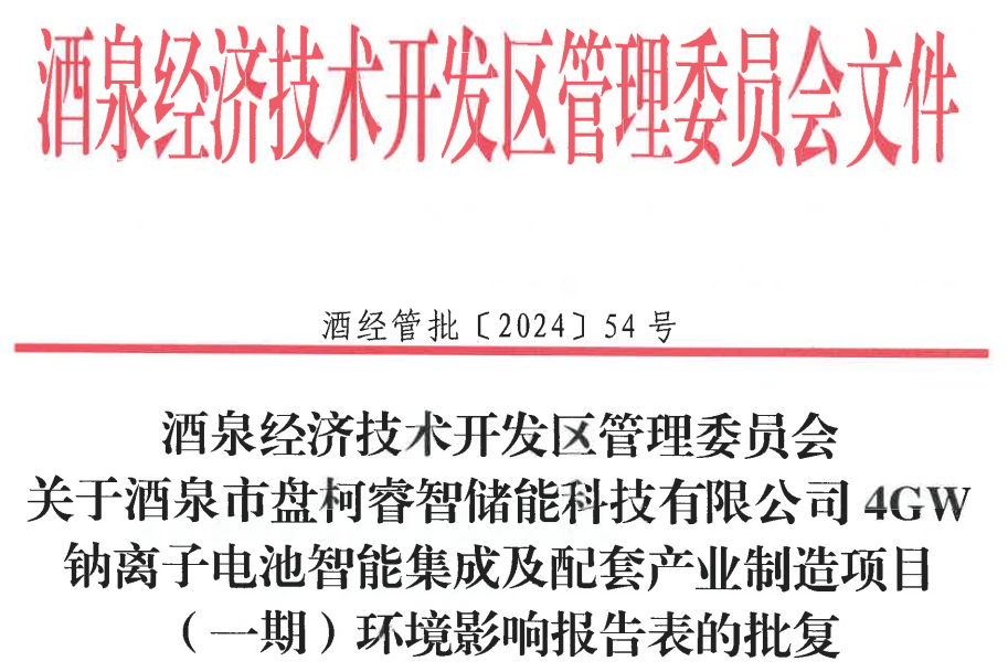 整體投資14億元!盤(pán)柯睿智儲(chǔ)能4GWh鈉電項(xiàng)目迎新動(dòng)態(tài)