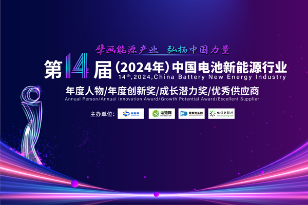 第14屆中國電池新能源行業年度人物/年度創新獎/成長潛力獎/優秀供應商評選活動火熱開啟