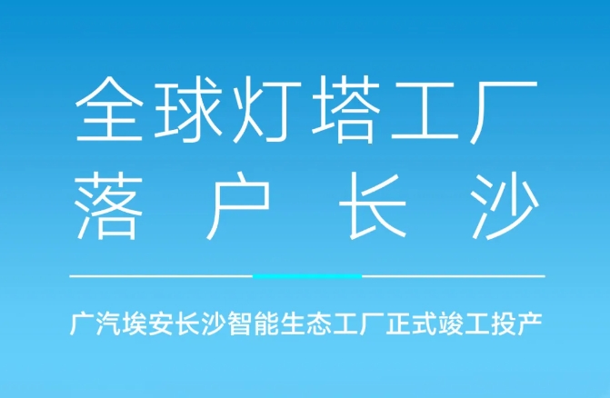 首期固投40億！年產(chǎn)20萬輛！廣汽埃安長(zhǎng)沙智能生態(tài)工廠投產(chǎn)