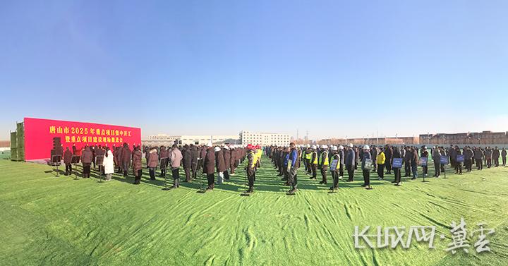 唐山市2025年第一季度項(xiàng)目集中開(kāi)工暨重點(diǎn)項(xiàng)目現(xiàn)場(chǎng)推進(jìn)會(huì)現(xiàn)場(chǎng)