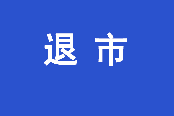 保殼失敗!*ST恒立上市鋰企身份終結